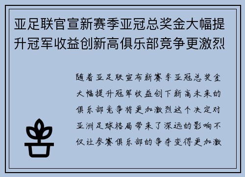 亚足联官宣新赛季亚冠总奖金大幅提升冠军收益创新高俱乐部竞争更激烈 亚足联官宣新赛季亚冠总奖金大幅提升冠军收益创新高俱乐部竞争更激烈