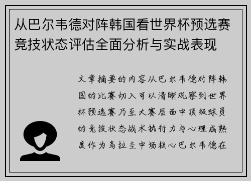 从巴尔韦德对阵韩国看世界杯预选赛竞技状态评估全面分析与实战表现 从巴尔韦德对阵韩国看世界杯预选赛竞技状态评估全面分析与实战表现