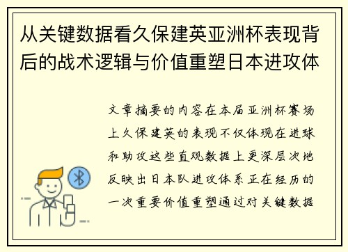 从关键数据看久保建英亚洲杯表现背后的战术逻辑与价值重塑日本进攻体系