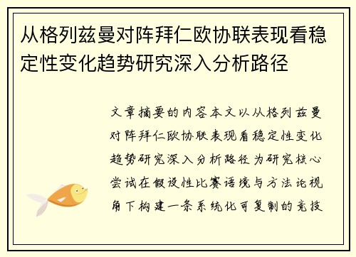 从格列兹曼对阵拜仁欧协联表现看稳定性变化趋势研究深入分析路径 从格列兹曼对阵拜仁欧协联表现看稳定性变化趋势研究深入分析路径