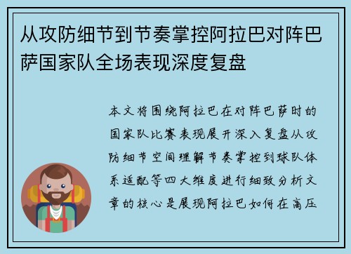 从攻防细节到节奏掌控阿拉巴对阵巴萨国家队全场表现深度复盘 从攻防细节到节奏掌控阿拉巴对阵巴萨国家队全场表现深度复盘
