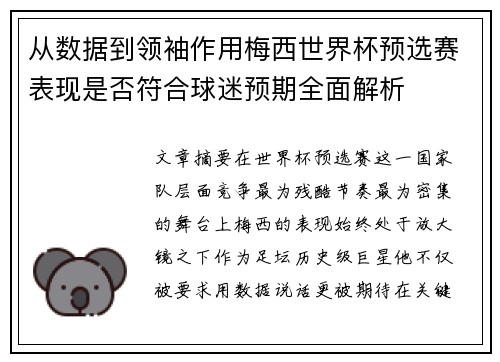 从数据到领袖作用梅西世界杯预选赛表现是否符合球迷预期全面解析 从数据到领袖作用梅西世界杯预选赛表现是否符合球迷预期全面解析