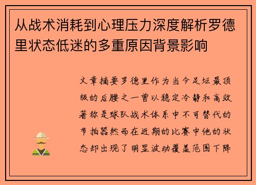 从战术消耗到心理压力深度解析罗德里状态低迷的多重原因背景影响 从战术消耗到心理压力深度解析罗德里状态低迷的多重原因背景影响