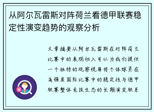 从阿尔瓦雷斯对阵荷兰看德甲联赛稳定性演变趋势的观察分析