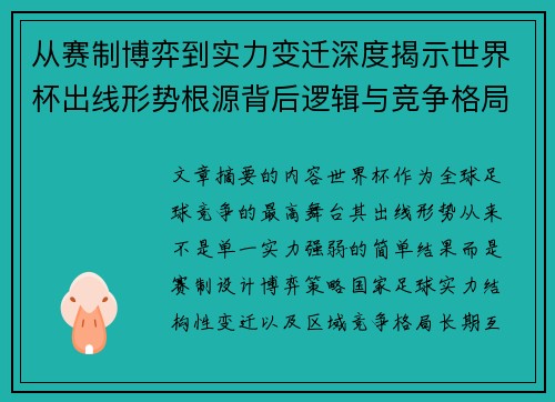 从赛制博弈到实力变迁深度揭示世界杯出线形势根源背后逻辑与竞争格局 从赛制博弈到实力变迁深度揭示世界杯出线形势根源背后逻辑与竞争格局