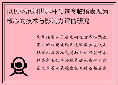 以贝林厄姆世界杯预选赛临场表现为核心的技术与影响力评估研究 以贝林厄姆世界杯预选赛临场表现为核心的技术与影响力评估研究