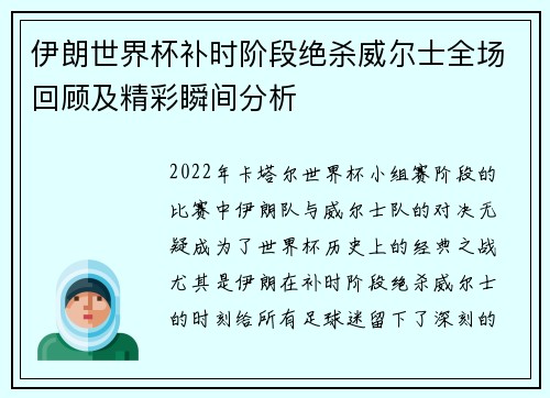 伊朗世界杯补时阶段绝杀威尔士全场回顾及精彩瞬间分析