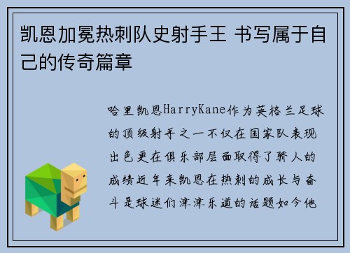 凯恩加冕热刺队史射手王 书写属于自己的传奇篇章 凯恩加冕热刺队史射手王 书写属于自己的传奇篇章