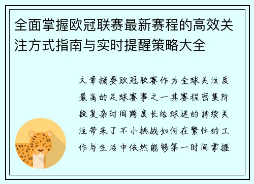 全面掌握欧冠联赛最新赛程的高效关注方式指南与实时提醒策略大全 全面掌握欧冠联赛最新赛程的高效关注方式指南与实时提醒策略大全