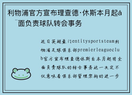 利物浦官方宣布理查德·休斯本月起全面负责球队转会事务 利物浦官方宣布理查德·休斯本月起全面负责球队转会事务