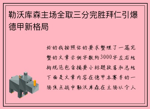 勒沃库森主场全取三分完胜拜仁引爆德甲新格局