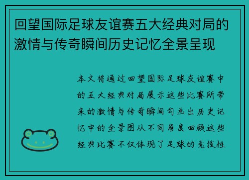 回望国际足球友谊赛五大经典对局的激情与传奇瞬间历史记忆全景呈现