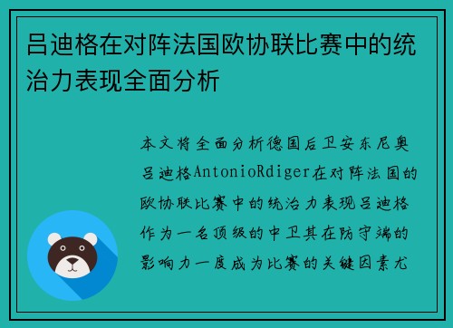 吕迪格在对阵法国欧协联比赛中的统治力表现全面分析 吕迪格在对阵法国欧协联比赛中的统治力表现全面分析