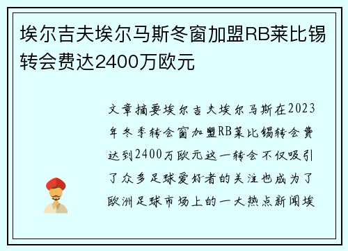 埃尔吉夫埃尔马斯冬窗加盟RB莱比锡转会费达2400万欧元