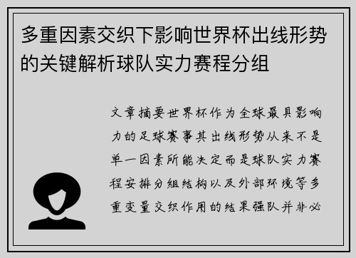 多重因素交织下影响世界杯出线形势的关键解析球队实力赛程分组 多重因素交织下影响世界杯出线形势的关键解析球队实力赛程分组