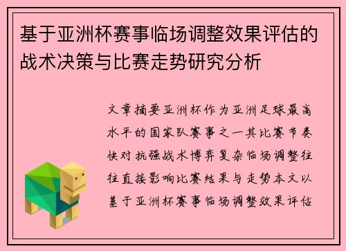 基于亚洲杯赛事临场调整效果评估的战术决策与比赛走势研究分析