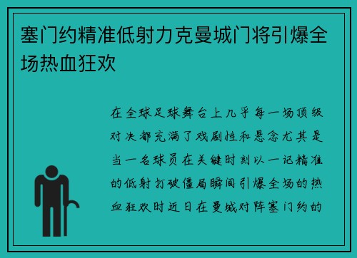 塞门约精准低射力克曼城门将引爆全场热血狂欢 塞门约精准低射力克曼城门将引爆全场热血狂欢
