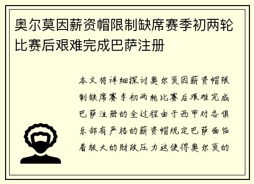奥尔莫因薪资帽限制缺席赛季初两轮比赛后艰难完成巴萨注册 奥尔莫因薪资帽限制缺席赛季初两轮比赛后艰难完成巴萨注册