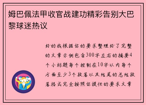 姆巴佩法甲收官战建功精彩告别大巴黎球迷热议 姆巴佩法甲收官战建功精彩告别大巴黎球迷热议
