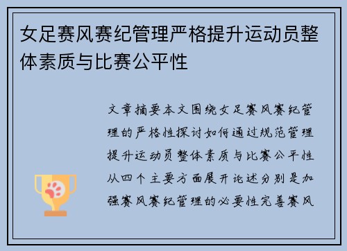 女足赛风赛纪管理严格提升运动员整体素质与比赛公平性