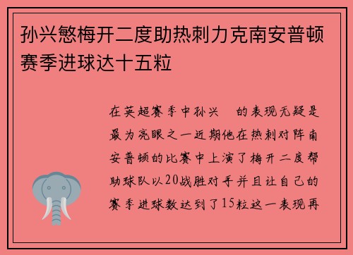 孙兴慜梅开二度助热刺力克南安普顿赛季进球达十五粒