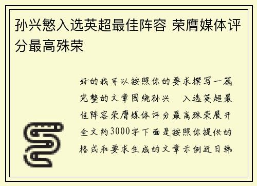 孙兴慜入选英超最佳阵容 荣膺媒体评分最高殊荣