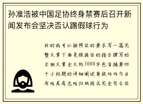孙准浩被中国足协终身禁赛后召开新闻发布会坚决否认踢假球行为 孙准浩被中国足协终身禁赛后召开新闻发布会坚决否认踢假球行为