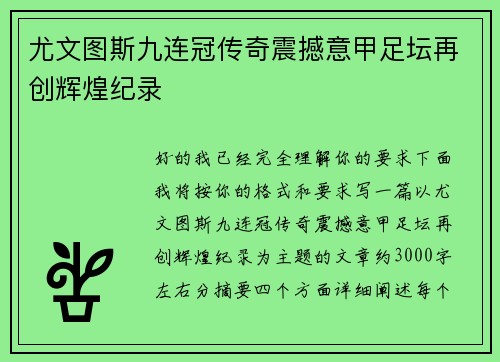 尤文图斯九连冠传奇震撼意甲足坛再创辉煌纪录 尤文图斯九连冠传奇震撼意甲足坛再创辉煌纪录