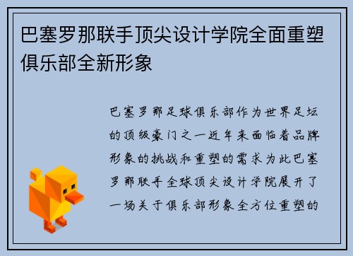 巴塞罗那联手顶尖设计学院全面重塑俱乐部全新形象 巴塞罗那联手顶尖设计学院全面重塑俱乐部全新形象
