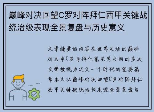 巅峰对决回望C罗对阵拜仁西甲关键战统治级表现全景复盘与历史意义 巅峰对决回望C罗对阵拜仁西甲关键战统治级表现全景复盘与历史意义