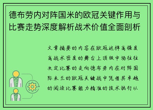 德布劳内对阵国米的欧冠关键作用与比赛走势深度解析战术价值全面剖析 德布劳内对阵国米的欧冠关键作用与比赛走势深度解析战术价值全面剖析