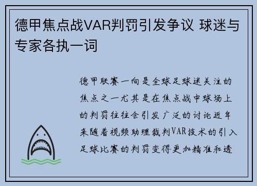 德甲焦点战VAR判罚引发争议 球迷与专家各执一词