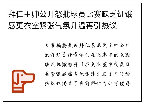 拜仁主帅公开怒批球员比赛缺乏饥饿感更衣室紧张气氛升温再引热议