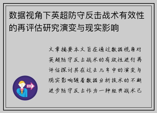 数据视角下英超防守反击战术有效性的再评估研究演变与现实影响