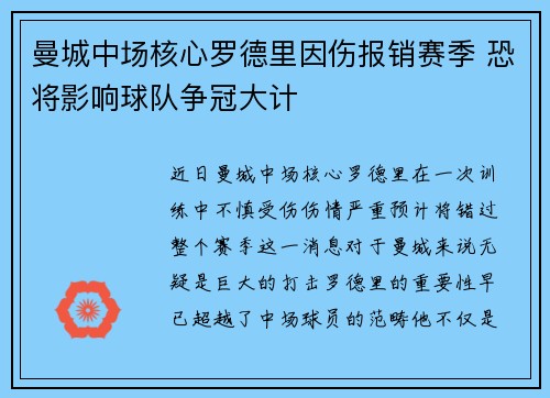 曼城中场核心罗德里因伤报销赛季 恐将影响球队争冠大计