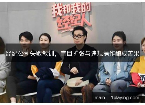 经纪公司失败教训，盲目扩张与违规操作酿成苦果